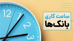 ساعات کاری