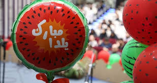 جشن باشکوه یلدای دانشگاه لرستان با استقبال دانشجویان برگزار شد