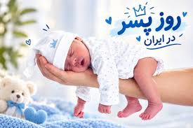 چرا 26 شهریور روز پسر است؟ دلیلی که خیلی از ایرانی ها نمیدونن