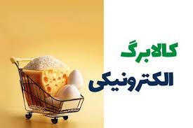 واریز کالابرگ الکترونیکی