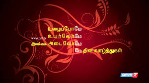 Image result for may day wishes in tamil images