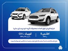 فروش فوق‌العاده محصولات سایپا از پنج‌شنبه آغاز می‌شود + بخشنامه