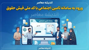 ورود به سامانه تامین اجتماعی با کد ملی فیش حقوق | مشاهده فیش|اندیشه معاصر
