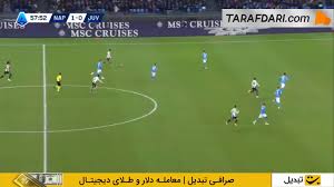 گل کنان ییلدیز به ناپولی (ناپولی 1-1 یوونتوس)