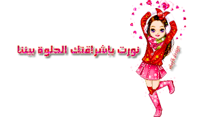 رسالة ترحيب لسيرين الغاليه Images?q=tbn:ANd9GcR9_wvvec-hGgNmAqrnVm-5-Zpyz9NgfECDjhwJaQXT1qSxSNsh