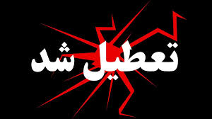 وضعیت تعطیلی ادارات و بانک‌های خراسان شمالی فردا شنبه ۲۲ شهریور ۱۴۰۴ + تعطیلی شنبه خراسان شمالی ۲۲ شهریور ۱۴۰۴