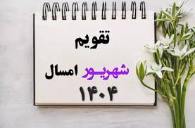تقویم شهریور ۱۴۰۴