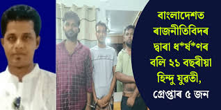 বাংলাদেশত ৰাজনীতিবিদৰ দ্বাৰা ধৰ্ষণৰ বলি ২১ বছৰীয়া হিন্দু যুৱতী, গ্ৰেপ্তাৰ ৫ জন