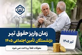 آخرین خبر از حقوق تیر و مابه‌التفاوت بازنشستگان تأمین اجتماعی