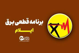 برنامه قطعی برق ایلام در ۴ مرداد