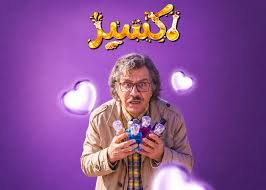 رونمایی از پوستر جدید سریال عمو پورنگ