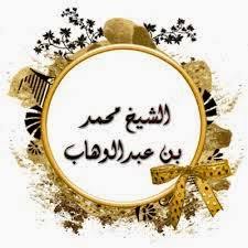 Image result for foto syaikh muhammad bin abdul wahab