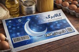 واریز کالابرگ ماه رمضان
