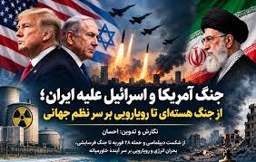 جنگ آمریکا و اسرائیل علیه ایران؛ از جنگ هسته‌ای تا رویارویی بر سر نظم جهانی