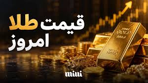 قیمت طلا امروز چهارشنبه ۶ آبان ۱۴۰۵ / ادامه ریزش طلای ۱۸ عیار در بازار امروز