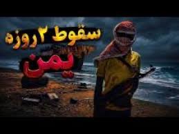 در یمن چه رخ داد؟ | یک شگفتی با پشت پرده‌ای پیچیده