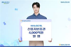 NH농협은행, 4천억원 규모 신종자본증권 발행