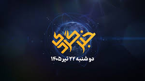 خبرگردی ۲۲ تیر؛ قصه مرگ «رویا» و تنهایی «امید»