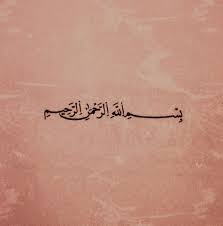 Basmalah Calligraphyبسم الله الرحمن الرحيمIn the... • Islamic Art ... via Relatably.com