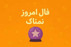 فال روزانه یکشنبه ۱ شهریور ۱۴۰۵ | فال امروز | فال روزانه شخصی