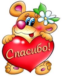 Картинки по запросу спасибо картинки для форумов