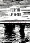 Георгий иванов стихотворения полное собрание