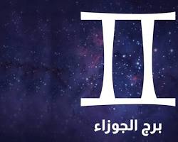 صورة برج الجوزاء