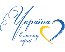Картинки по запросу Картинки З україною в серці