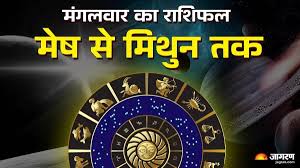 मेष से मिथुन Aaj Ka Rashifal 27 मई 2025: मिथुन वालों को करियर में मिलेगा लाभ, जानें कैसा रहेगा मेष-वृषभ का दिन
