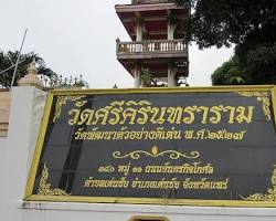 รูปภาพพระอุโบสถ วัดศรีศิรินทราราม