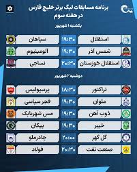 بازی لیگ برتر خلیج فارس