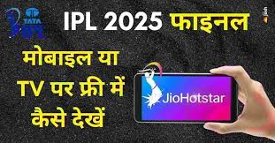मोबाइल या TV पर फ्री में कैसे देखें IPL 2025 का Final मैच, बस करना होगा यह काम