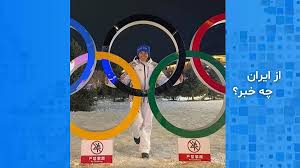 پخش زنده - از ایران چه خبر؟ اسکی‌باز زن پناهنده شده به آلمان از بازگشت خود به ایران با کمک‌ خامنه‌ای خبر داد