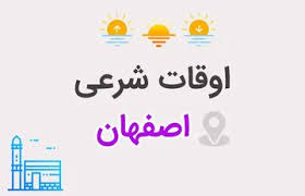 اوقات شرعی اصفهان امروز دوشنبه ۱۷ شهریور ۱۴۰۴ (۸ سپتامبر ۲۰۲۵) + اذان صبح، ظهر، مغرب