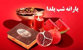 واریز یارانه در شب یلدا ؛هدیه دولت به یارانه بگیران این گروه|عصر همگرایی
