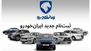 پیش فروش ایرانخودرو دی ۱۴۰۴