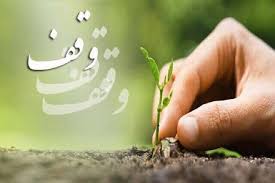 رشد ۲.۵ برابری وقف پس از انقلاب اسلامی