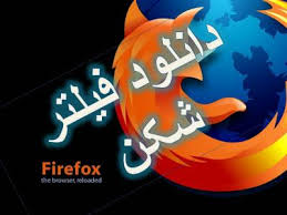 دفیلتر شکن