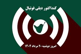 کنداکتور دیلی فوتبال؛ جدول برنامه پخش زنده بازی های فوتبال امروز دوشنبه 20 مرداد 1404