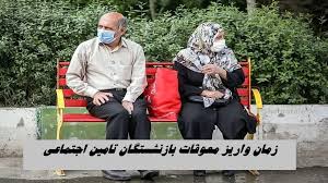 واریز معوقات بازنشستگان تامین اجتماعی تا این تاریخ + مبلغ دریافتی