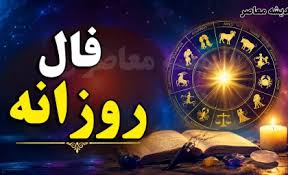 فال روزانه فردا چهارشنبه 31 تیر 1405 | فال متولدین همه ماه ه|اندیشه قرن