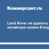 Иллюстрация к новости по запросу Land Rover (Коммерсантъ)
