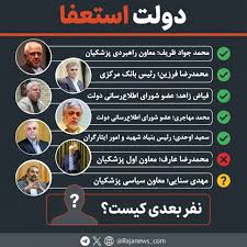 دولت استعفا/ نفر بعدی کیست؟