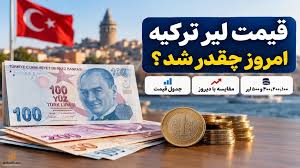 قیمت لیر ترکیه امروز سه‌شنبه ۲۴ شهریور | ۱۰۰ و ۱۰۰۰ لیر چند + جدول