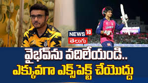 Sourav Ganguly | వైభవ్ను వదిలేయండి.. ఎక్కువగా ఎక్స్పెక్ట్ చేయొద్దు