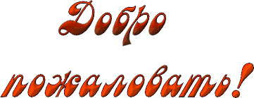 Картинки по запросу добро пожаловать