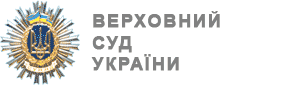Картинки по запросу верховний суд україни