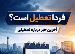 فوری / شنبه ۷ شهریور ۱۴۰۵ بین‌التعطیلی اعلام شد؟