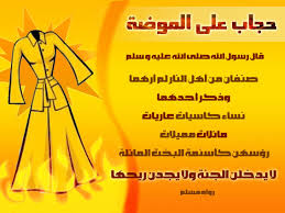 الحجاب الشرعى تعريفه أهميته شروطه حصرياً بقلمى على عدلات2025.2025