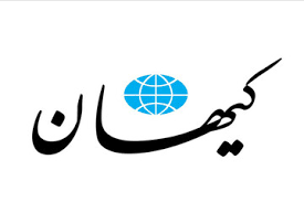 کیهان: پول داریم، خیلی هم داریم، کسی حق ندارد بگوید نداریم!
